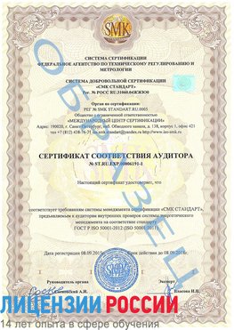Образец сертификата соответствия аудитора №ST.RU.EXP.00006191-1 Асбест Сертификат ISO 50001